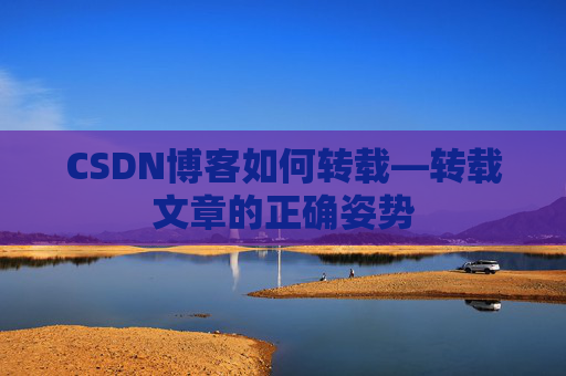CSDN博客如何转载—转载文章的正确姿势