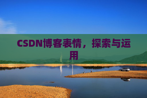 CSDN博客表情，探索与运用