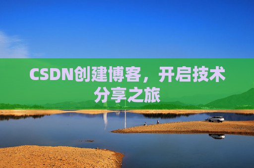 CSDN创建博客，开启技术分享之旅